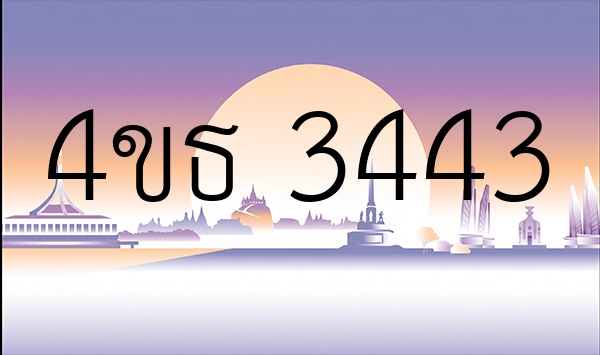 4ขธ 3443